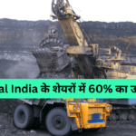 Coal India के शेयरों में 60% का उछाल