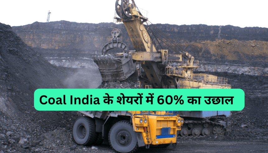 Coal India के शेयरों में 60% का उछाल