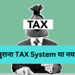 पुराना TAX System या नया? जानिए भारत के निवेशकों का फैसला