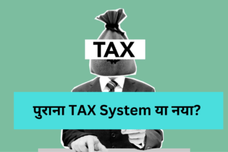 पुराना TAX System या नया? जानिए भारत के निवेशकों का फैसला