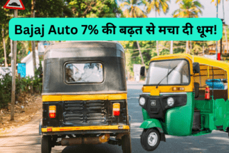 Bajaj Auto 7% की बढ़त से मचा दी धूम!