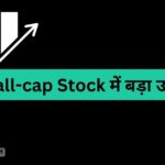 Small-cap Stock में बड़ा उछाल