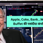 Apple, Coke, Bank...बफेट की पसंदीदा कंपनियां!